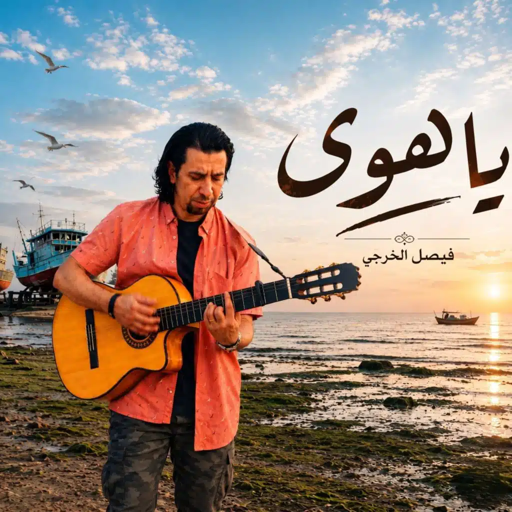 فيصل الخرجي