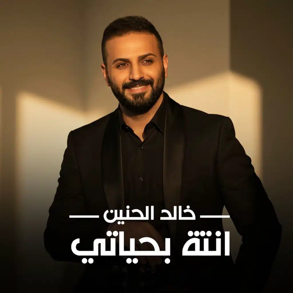 انتة  بحياتي