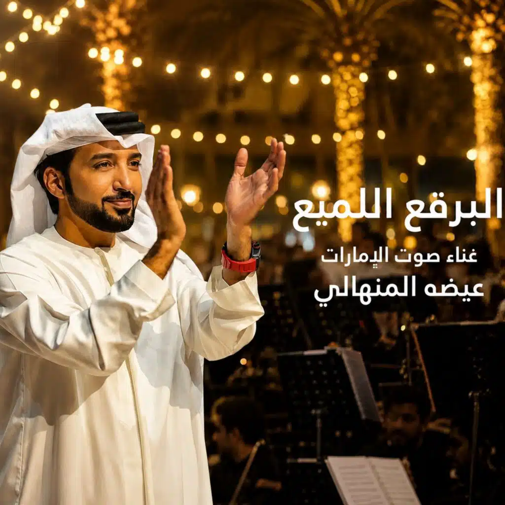 البرق اللميع