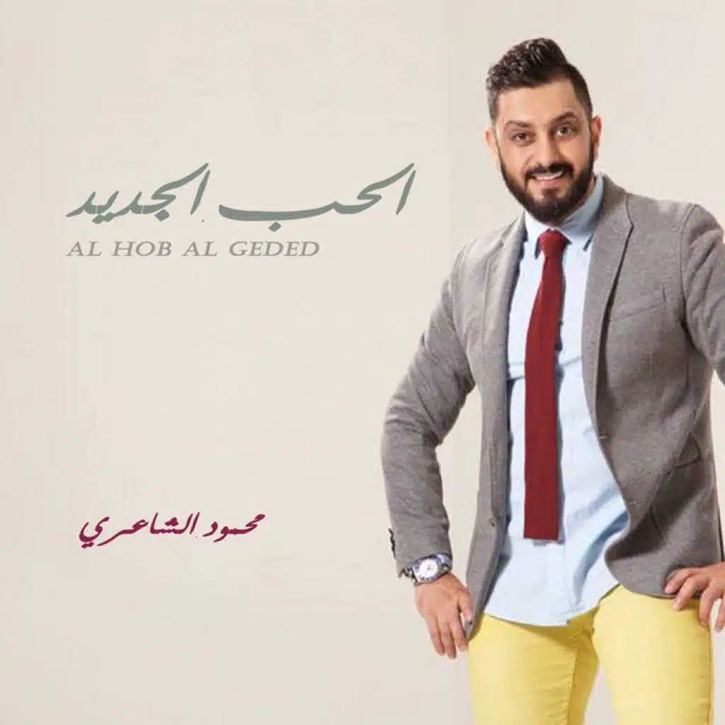 الحب الجديدالحب الجديد