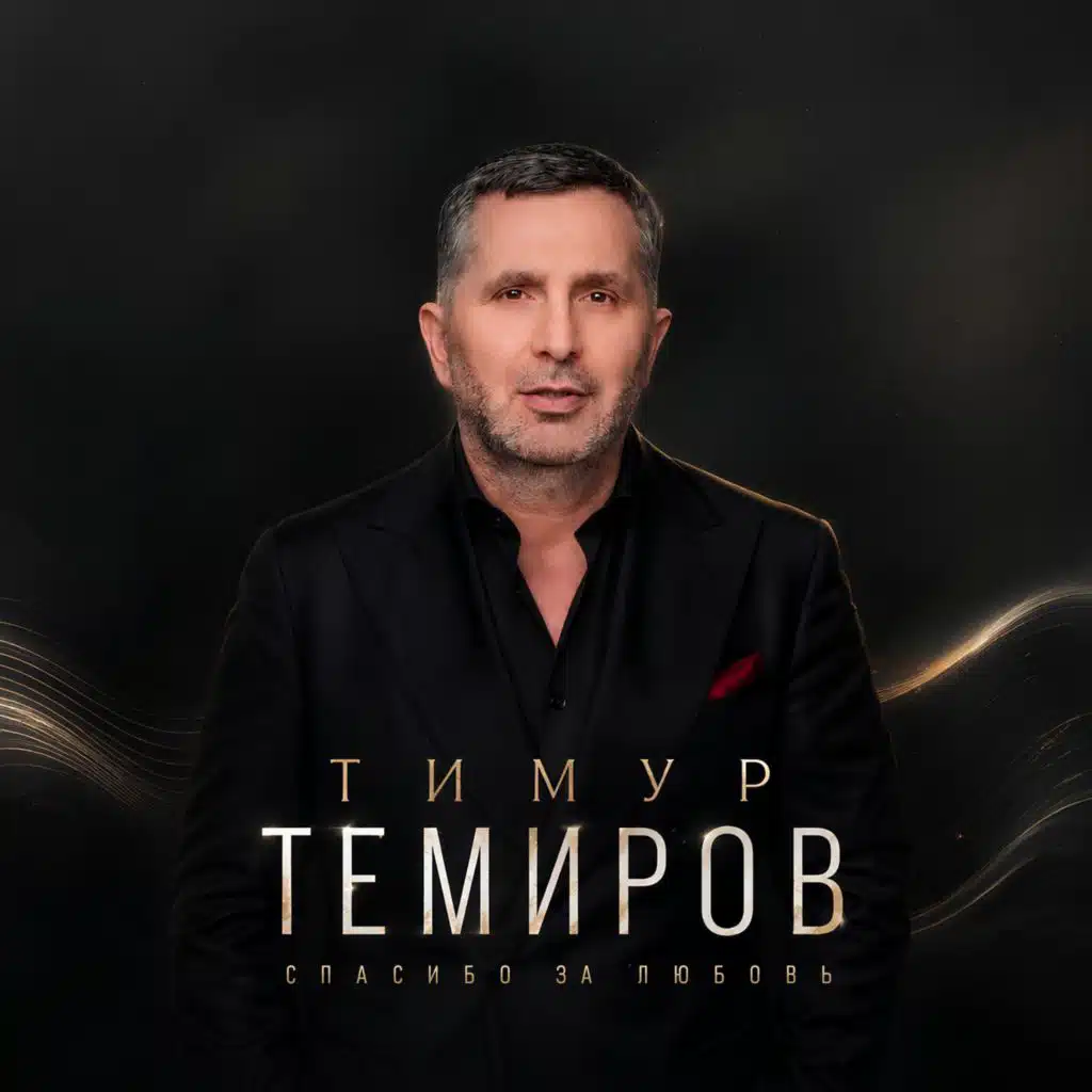Тимур Темиров