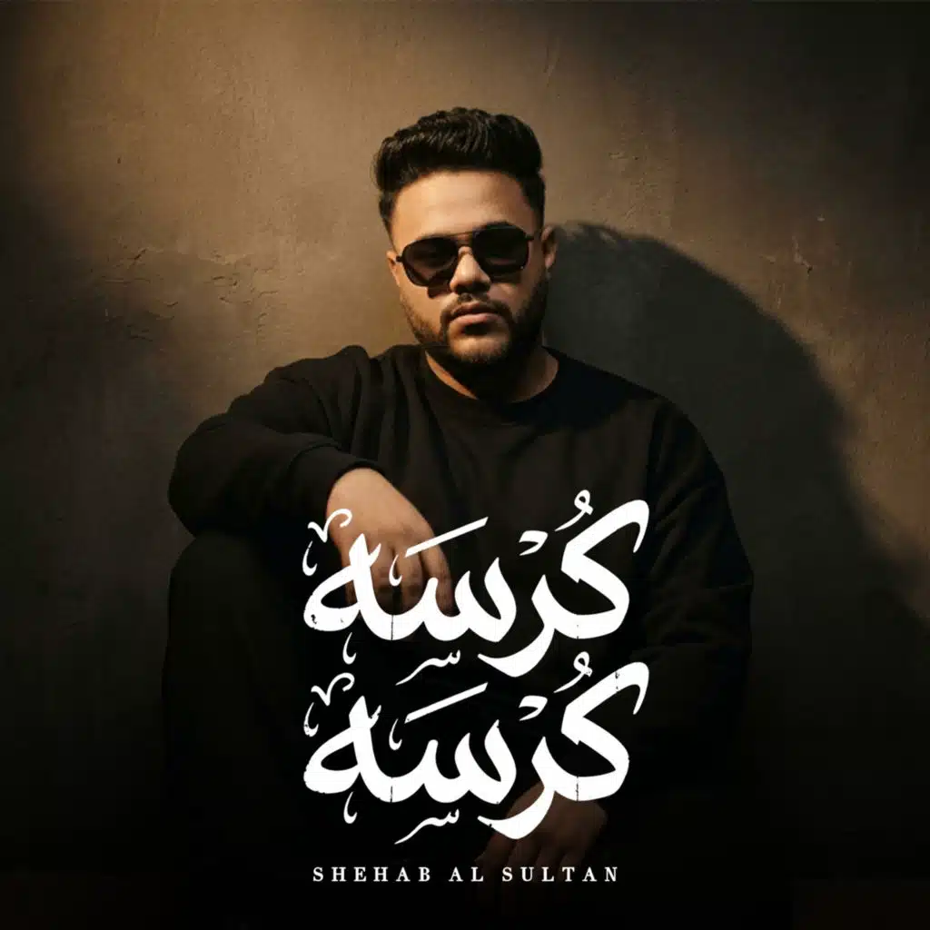 كرسه كرسه