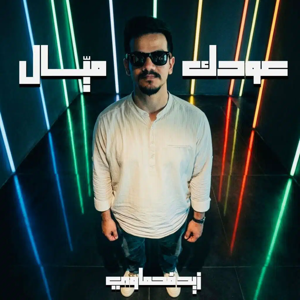 Oudek Mayyal - عودك ميّال