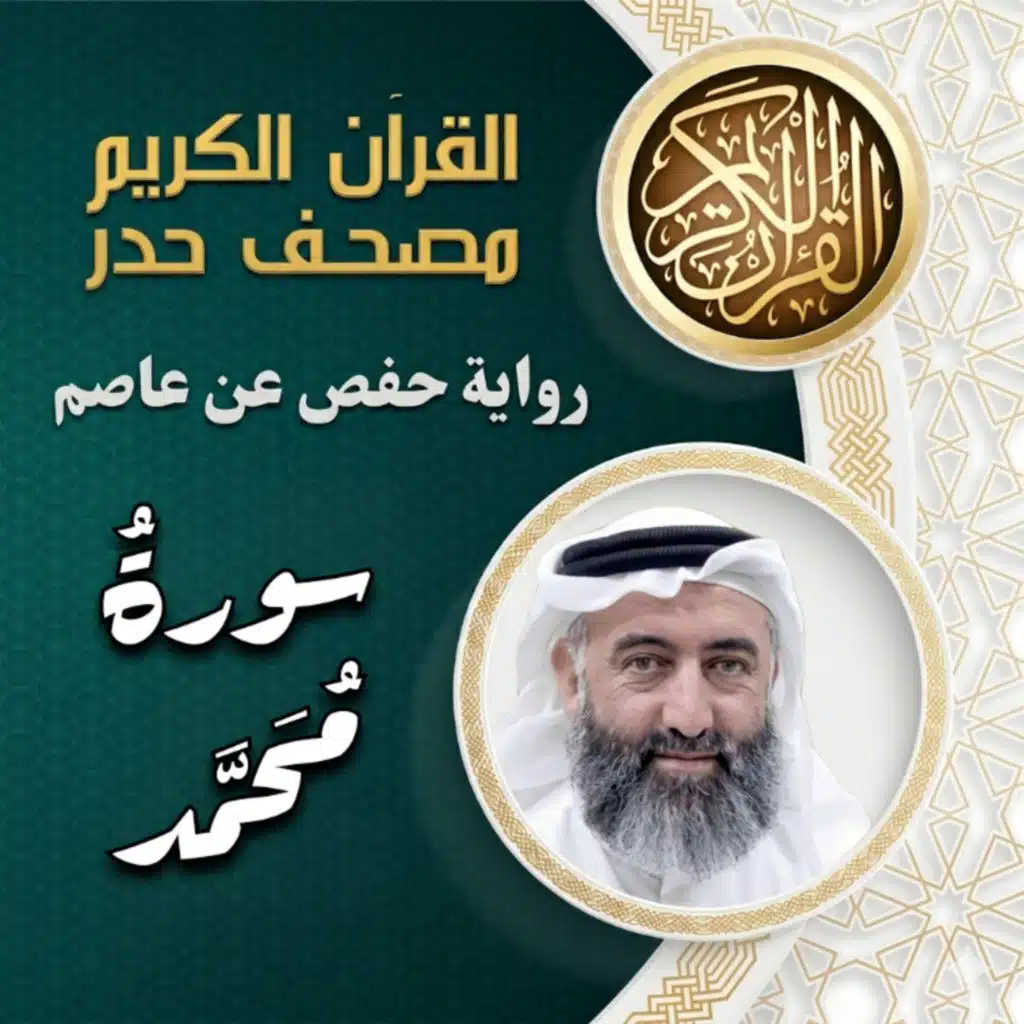 سورة محمد | مصحف الحدر | د.ماهر علوان