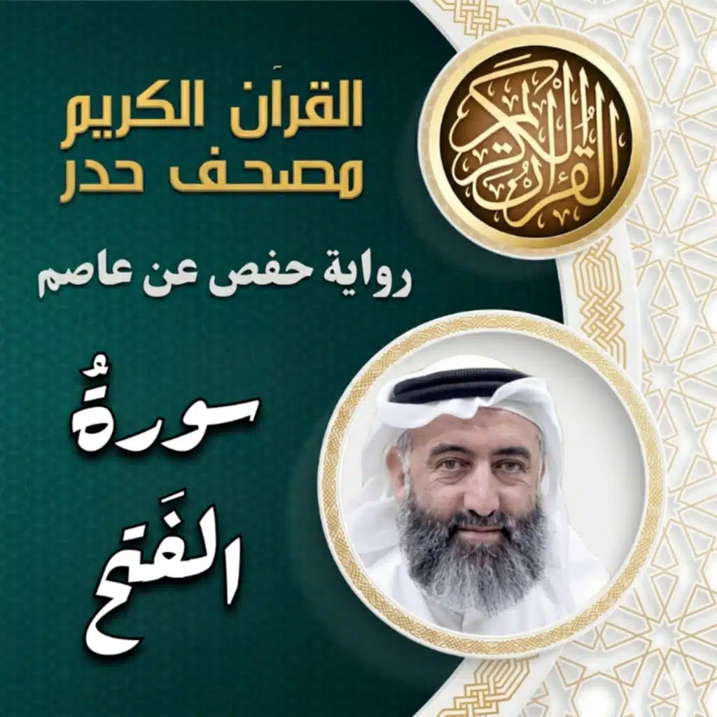 سورة الفتح | مصحف الحدر | د.ماهر علوان