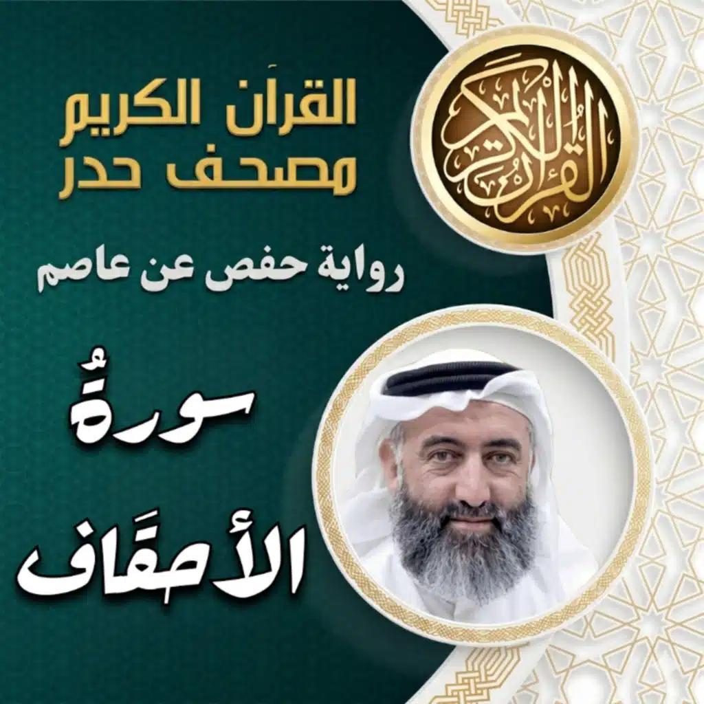 سورة الأحقاف | مصحف الحدر | د.ماهر علوان
