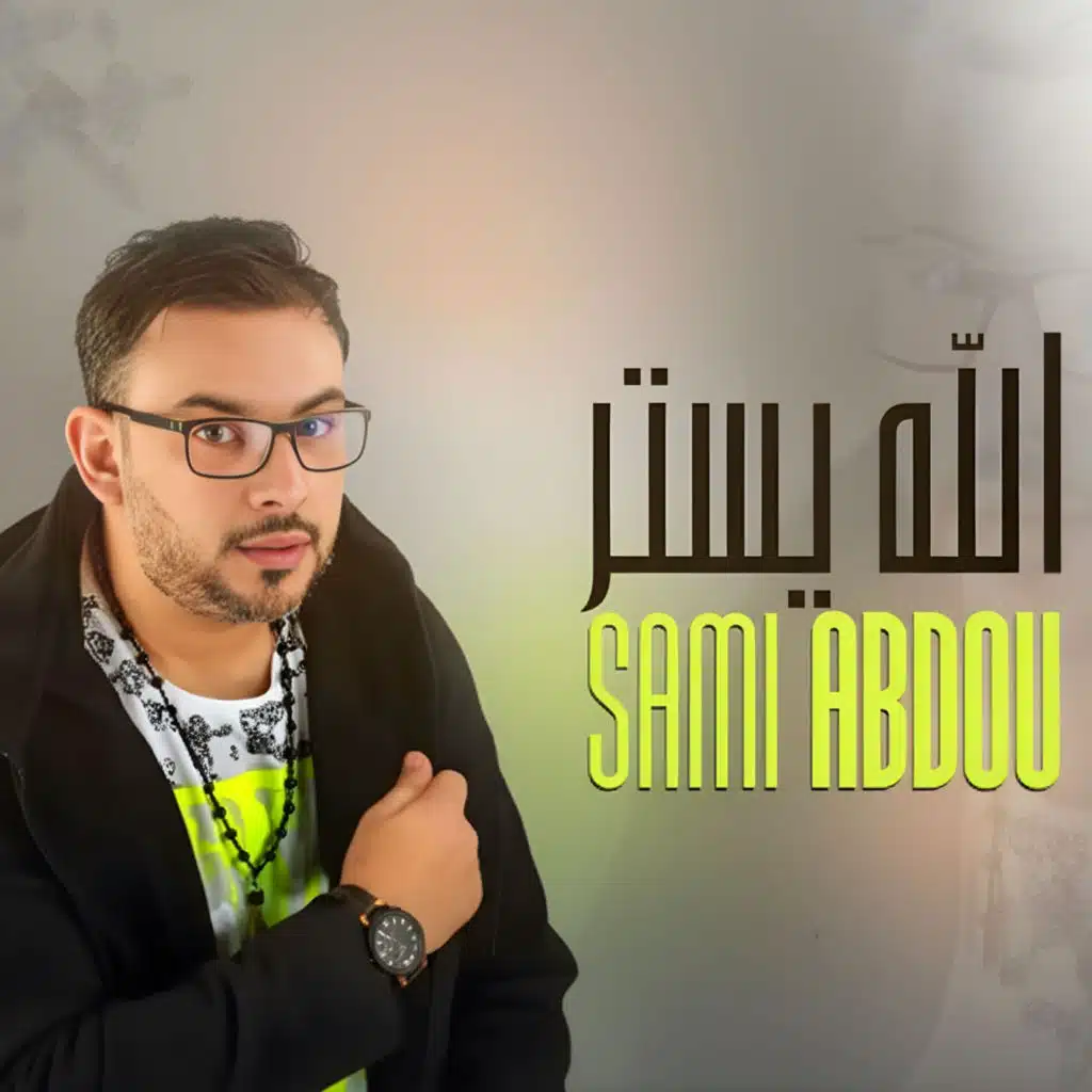 الله يستر