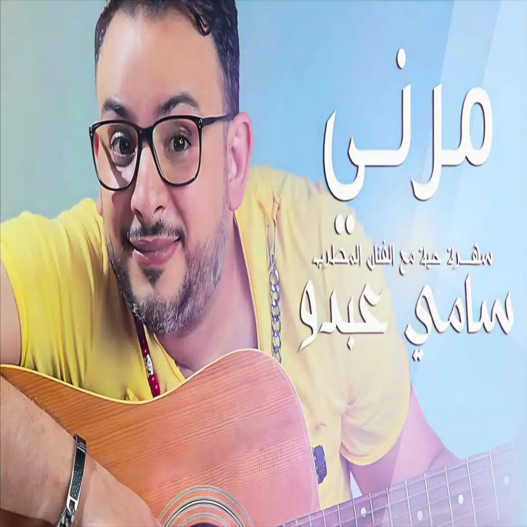مرني (سهرة حية)