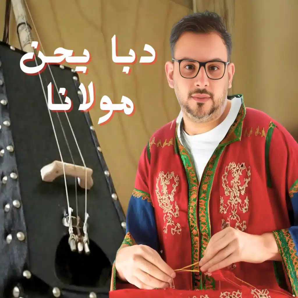دبا يحن مولانا