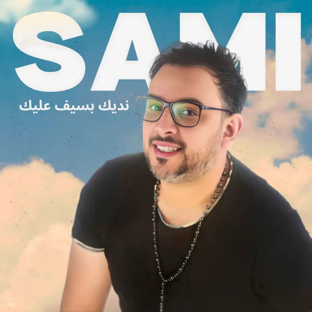 نديك بسيف عليك