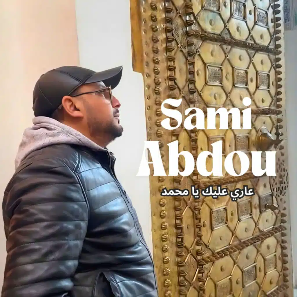 عاري عليك يا محمد