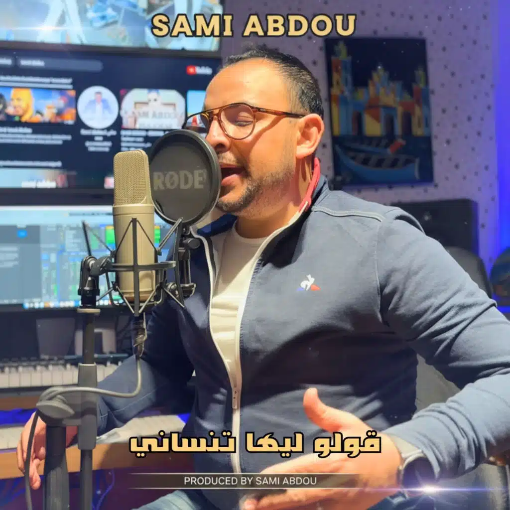 قولو ليها تنساني