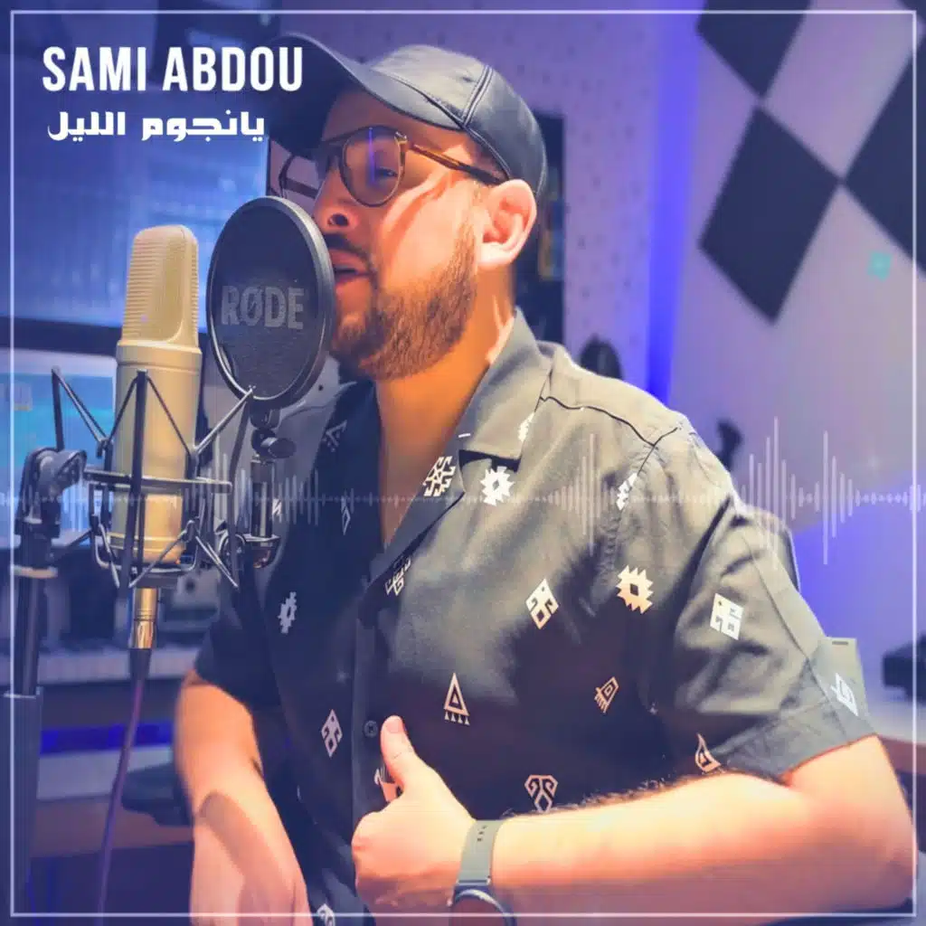 يانجوم الليل