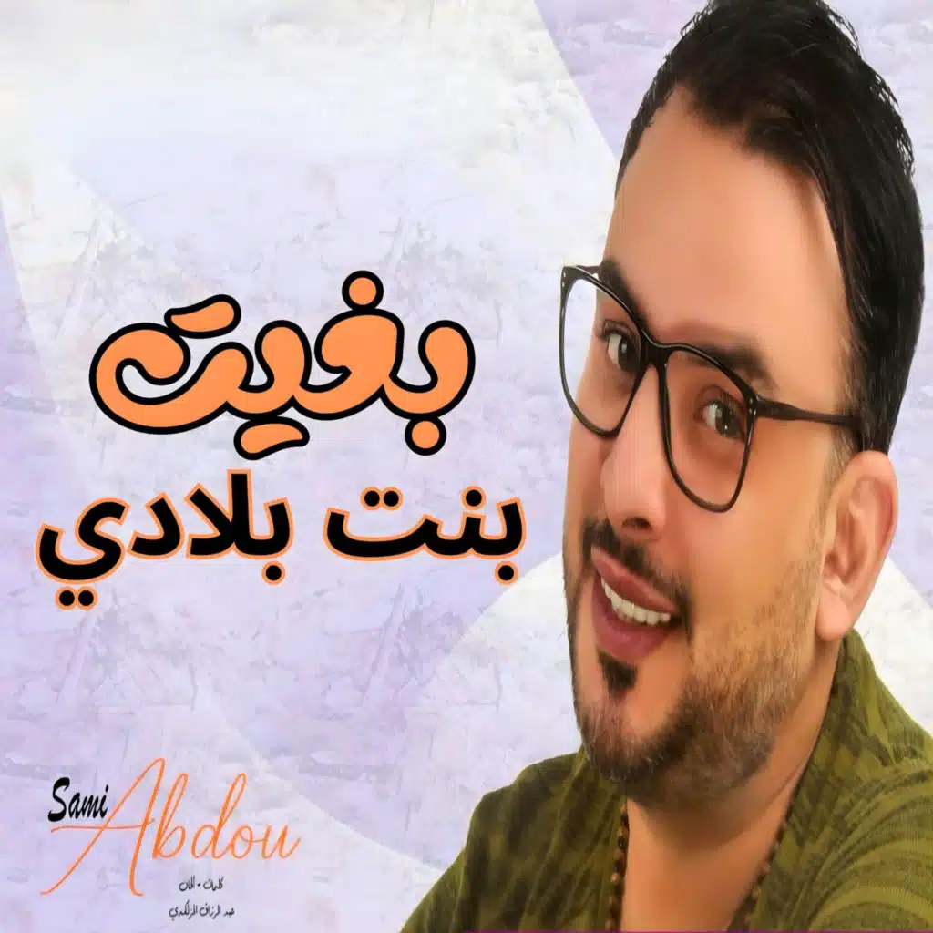 بغيت بنت بلادي