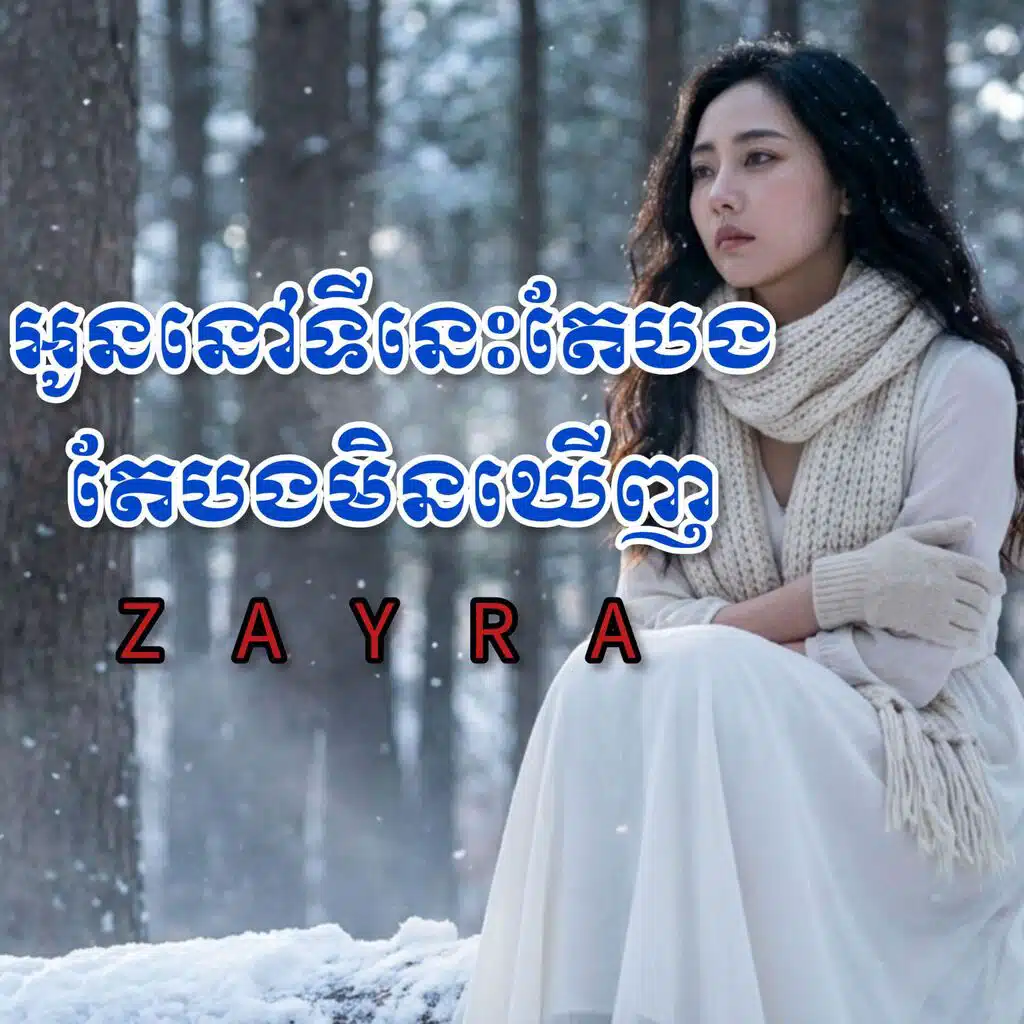 អូននៅទីនេះតែបងមិនឃើញ