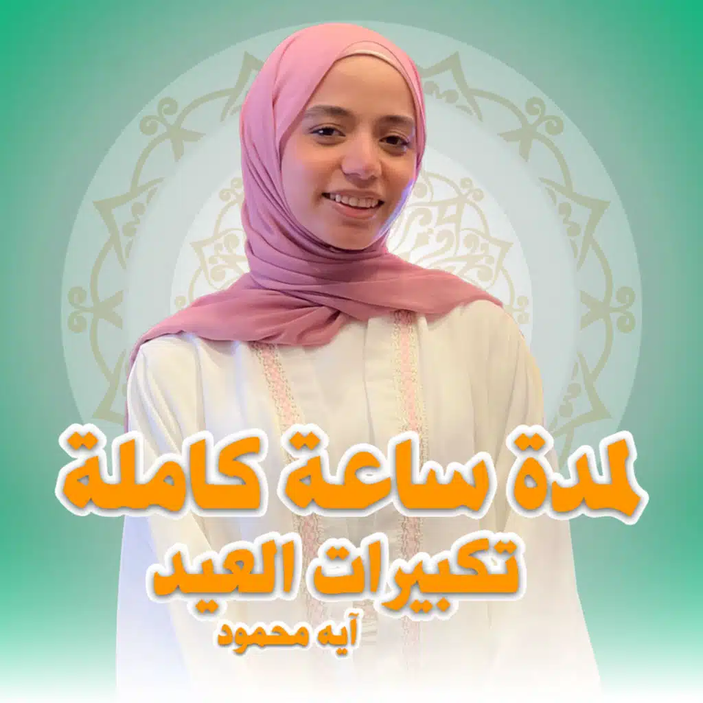 آيه محمود