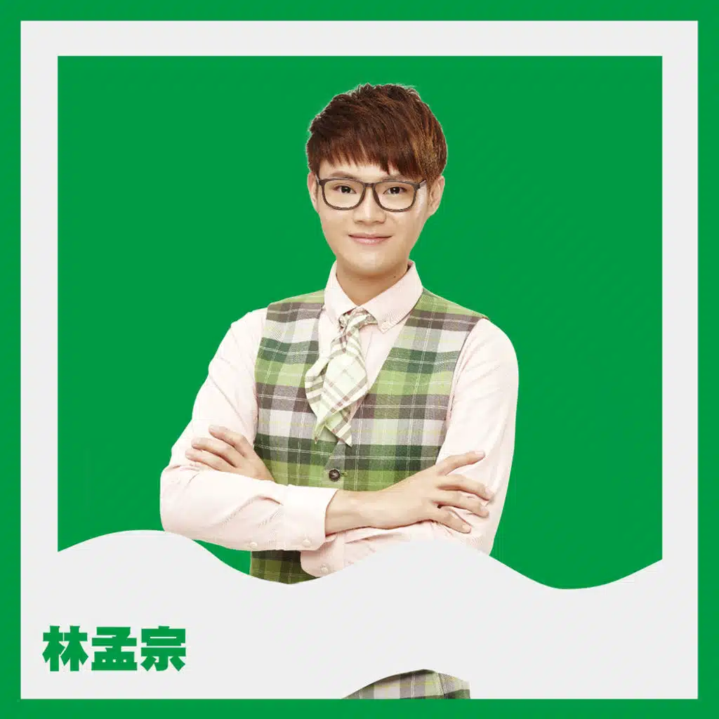 明日之星 台灣好聲音: 林孟宗