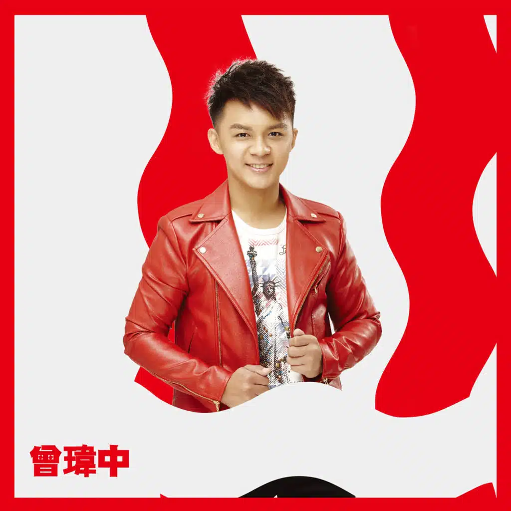 明日之星 台灣好聲音: 曾瑋中