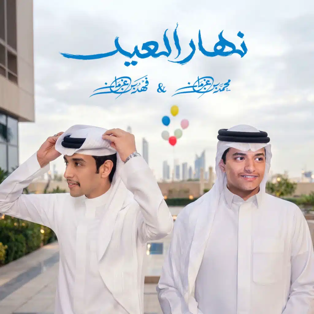 نهار العيد (مع محمد بن غرمان)
