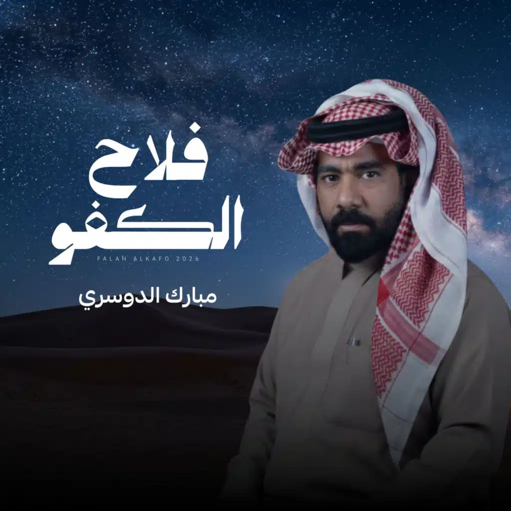مبارك الدوسري