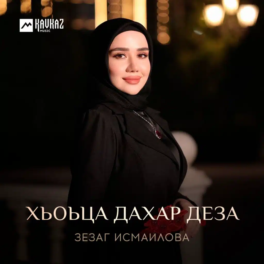 Зезаг Исмаилова