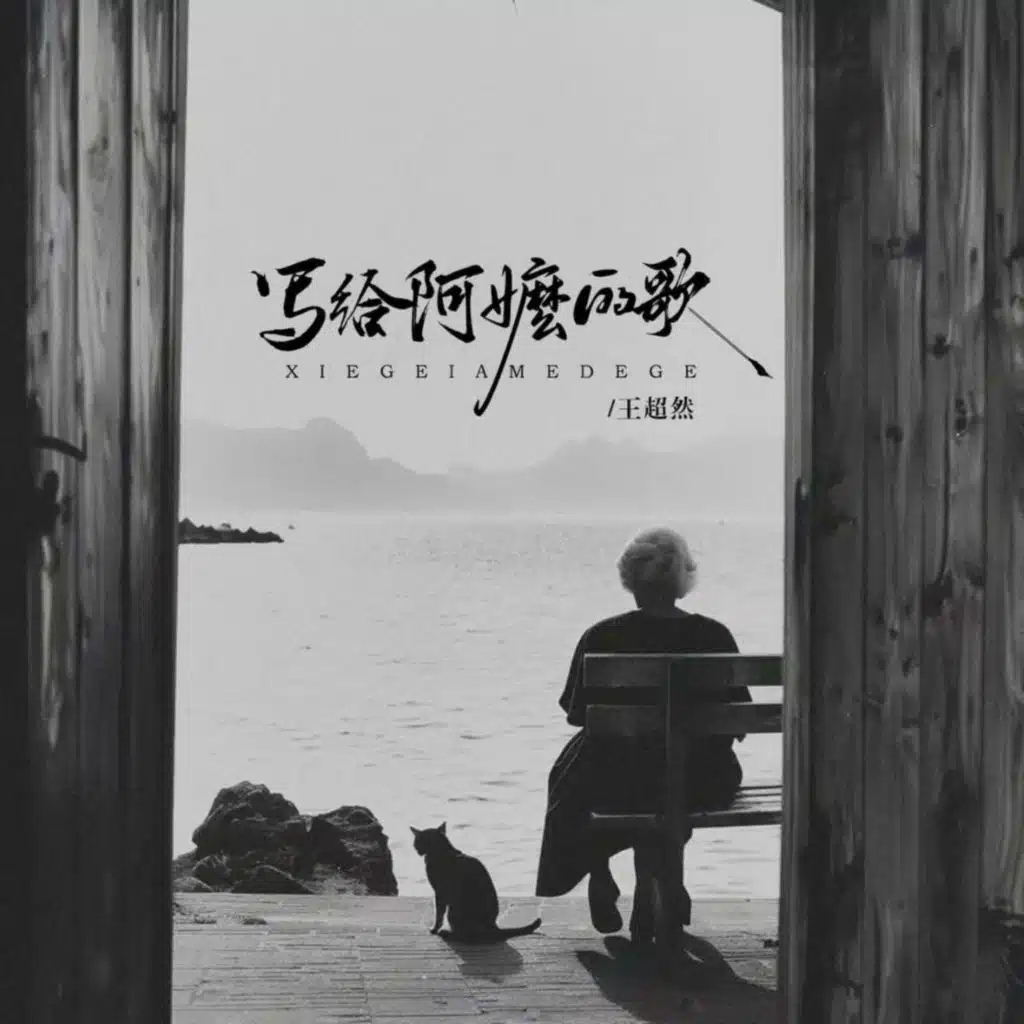 王超然