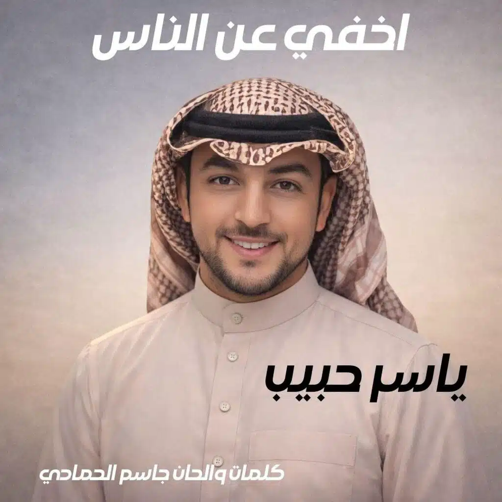 أخفي عن الناس