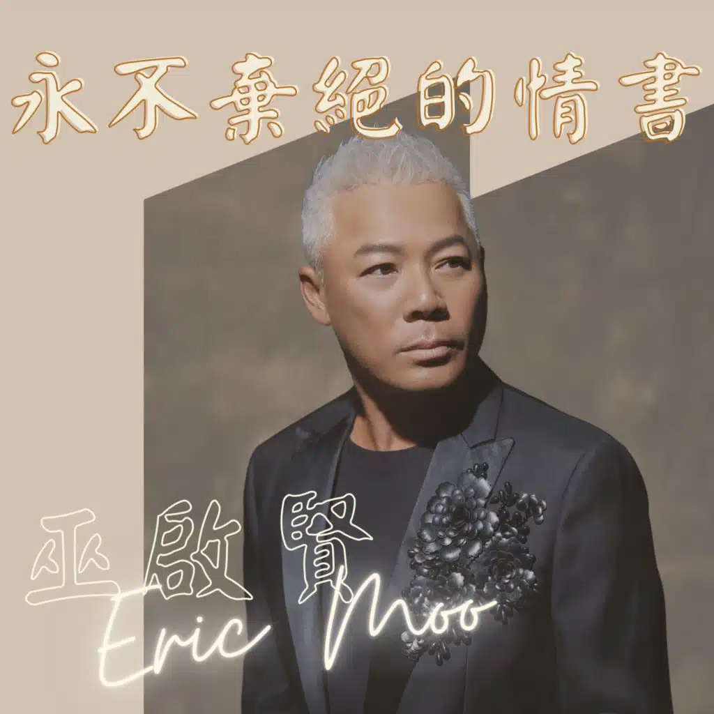 巫啟賢
