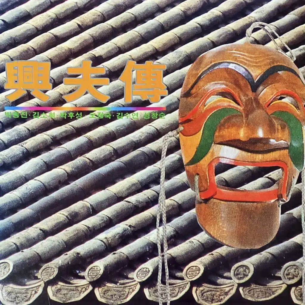 흥부전(興夫傳)