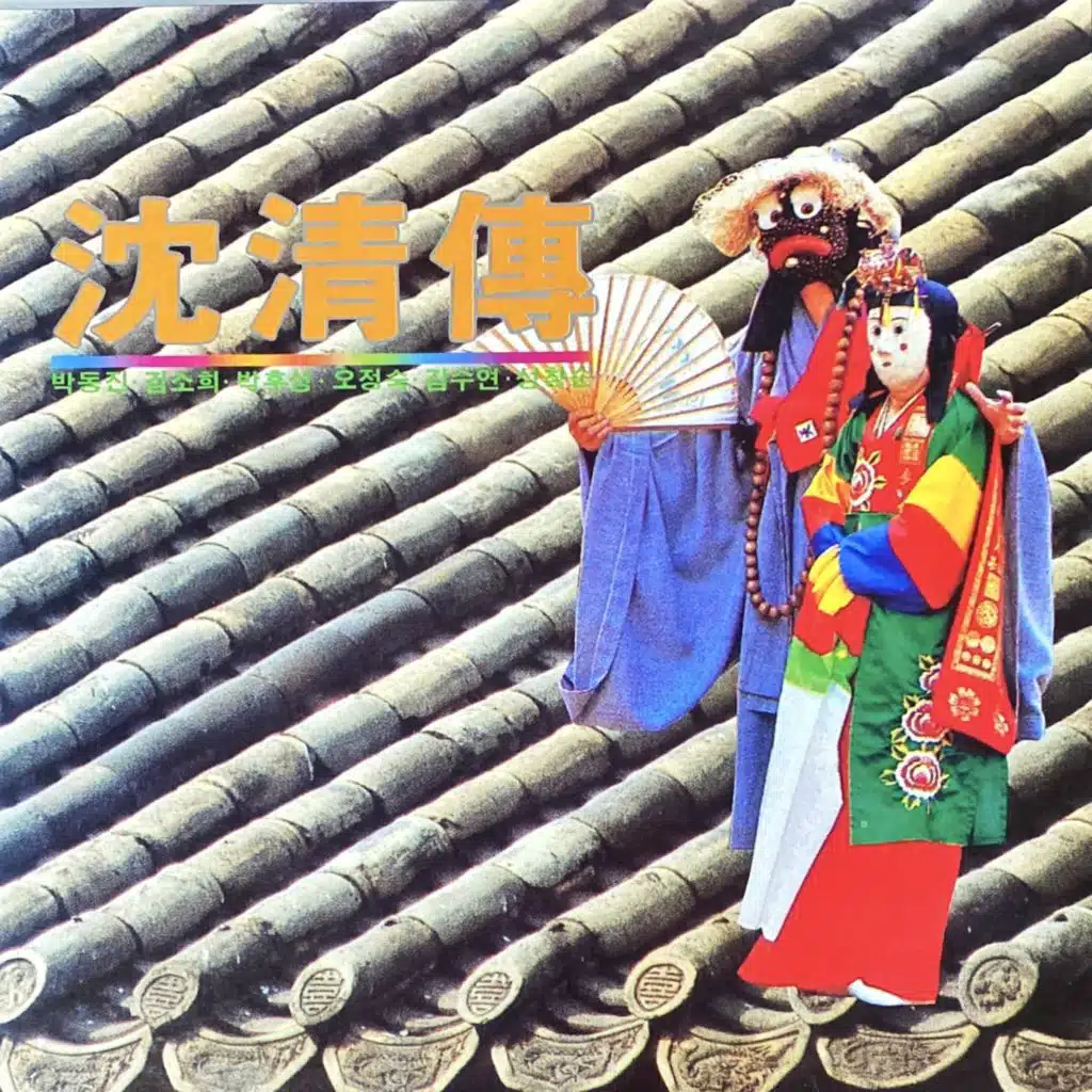 심청전(沈淸傳)