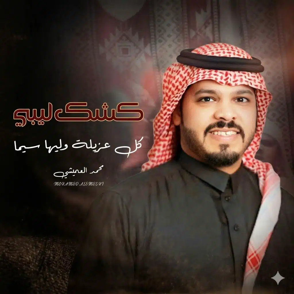 كشك ليبي| kishk libi