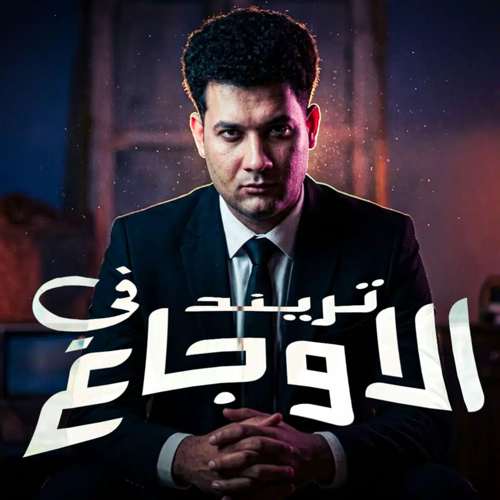 L-3BADY & عبد الله عادل