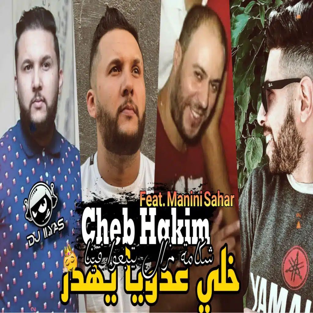 خلي عدويا يهدر