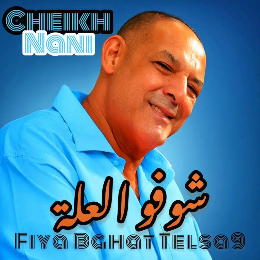 شاب ناني