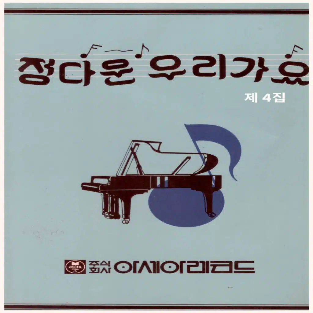 정다운 우리가요 4집