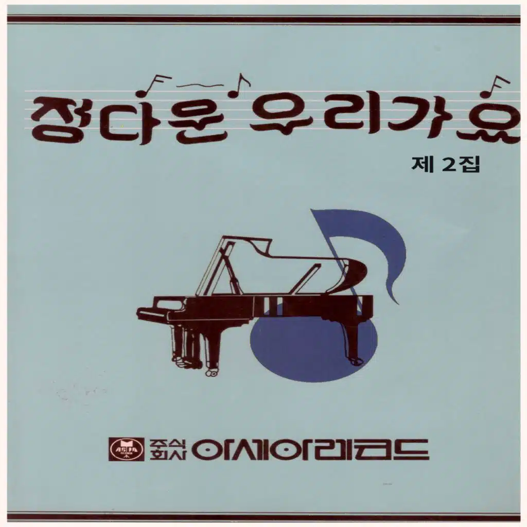 정다운 우리가요 2집