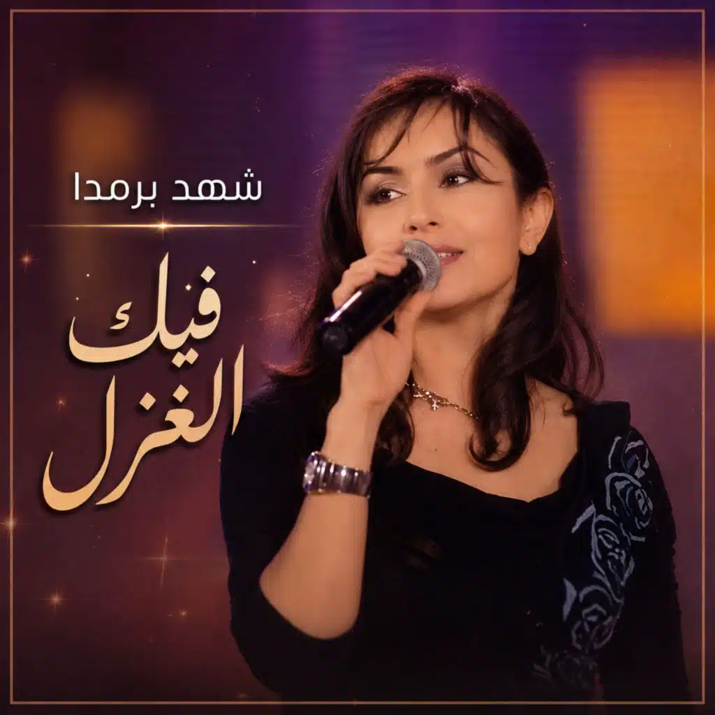 فيك الغزل