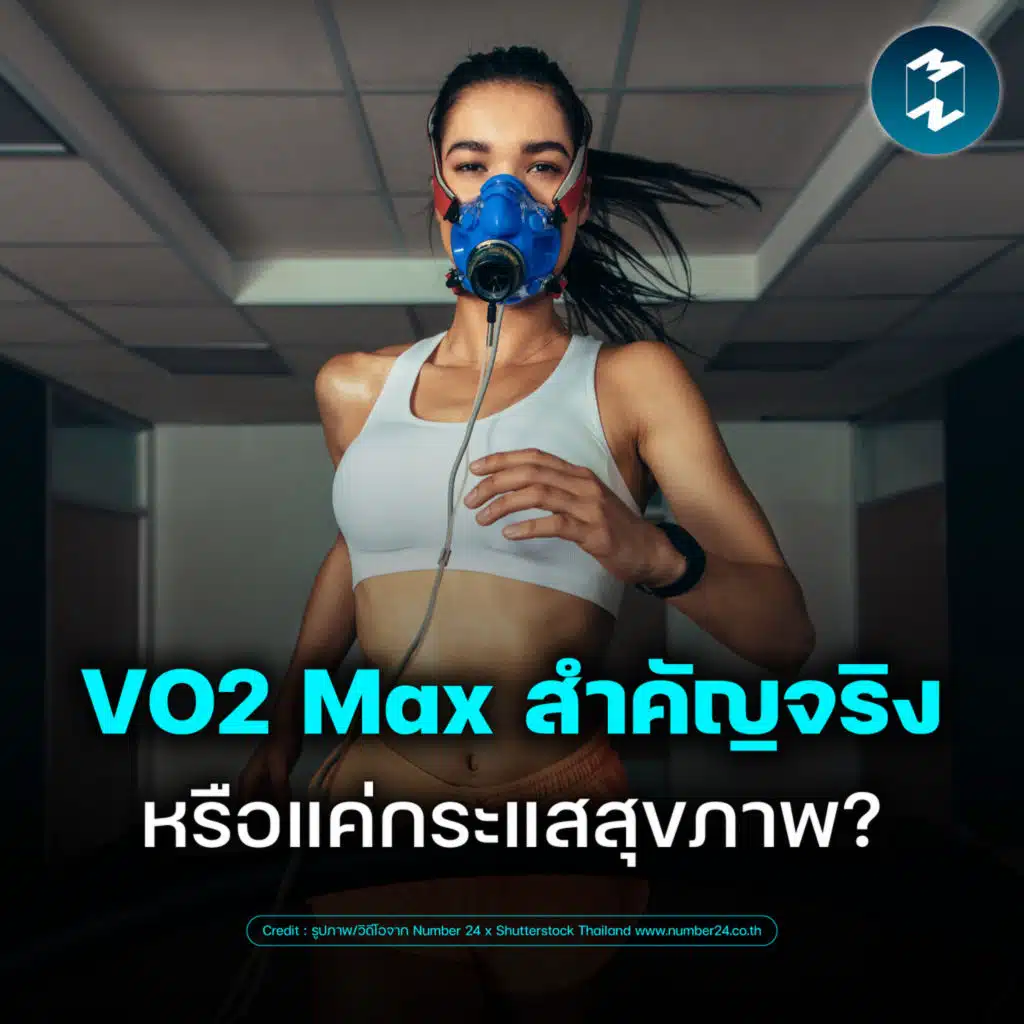 VO2 Max ตัวเลขนี้บอกอะไร? ทำไมคนสายสุขภาพถึงเริ่มสนใจ | MM EP.2681