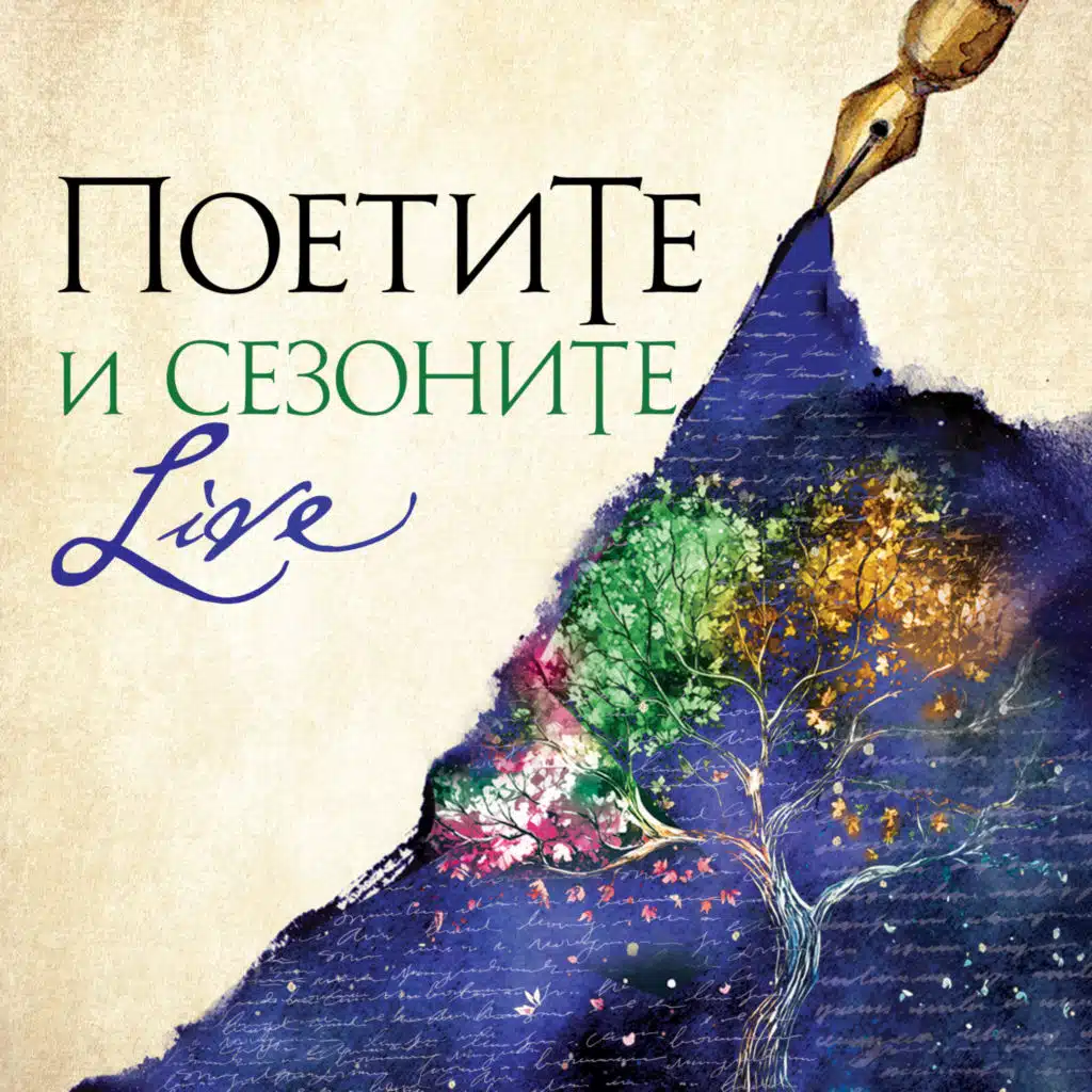 ПоетиТе Live и Сезоните (feat. Antoni Donchev)