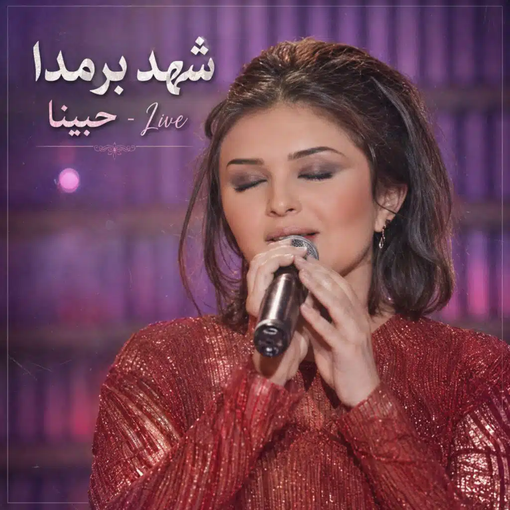 حبينا