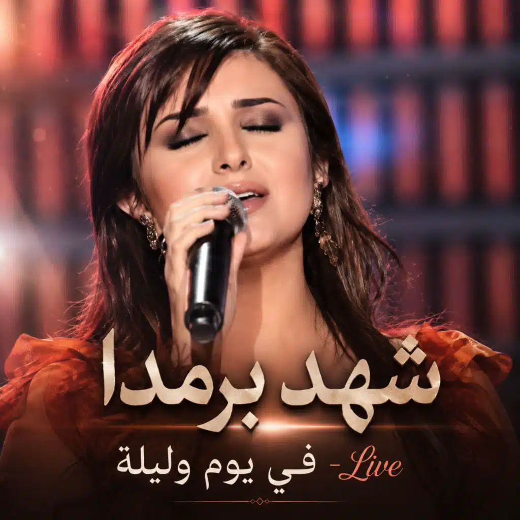 في يوم و ليلة