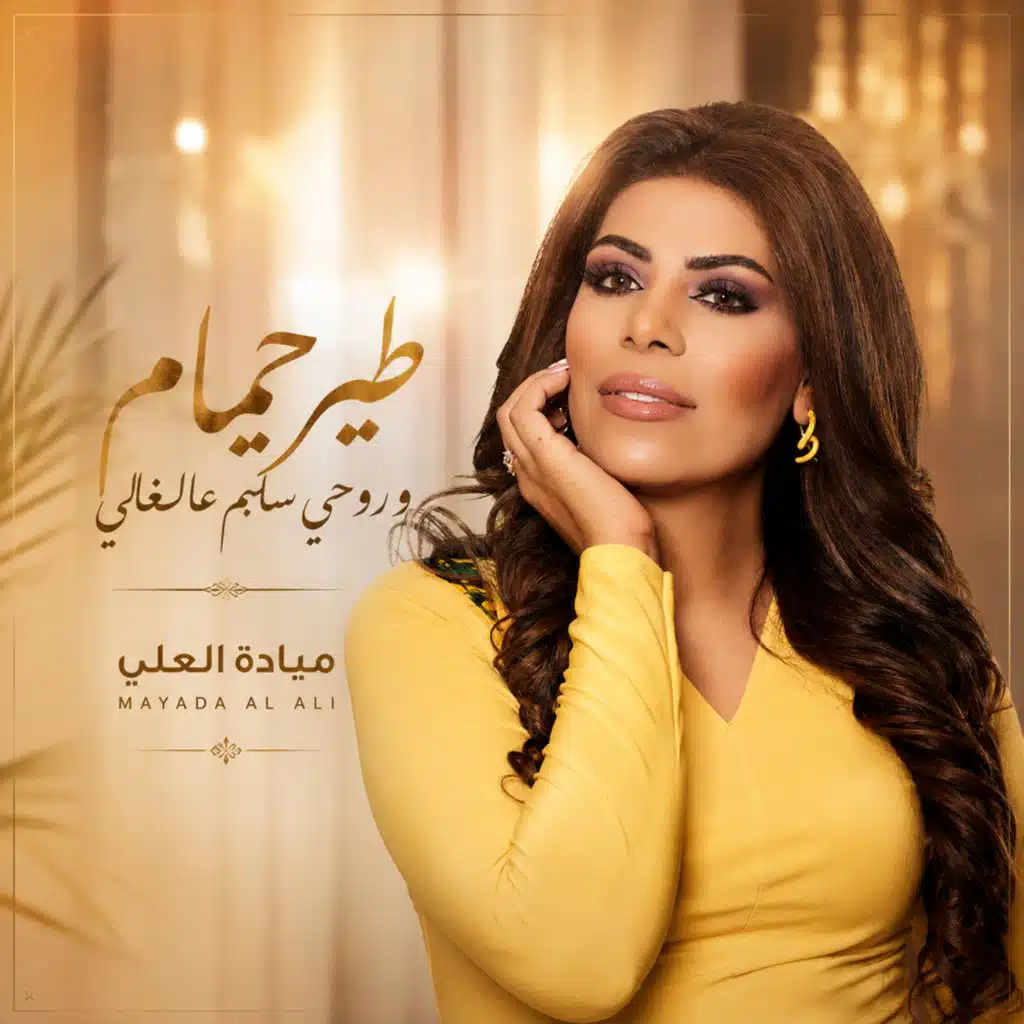 ميادة العلي