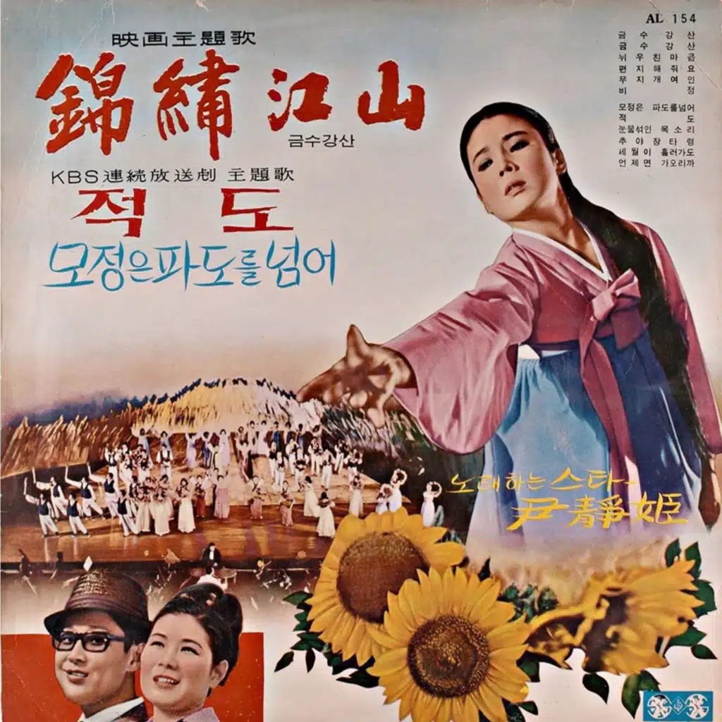 금수강산/적도