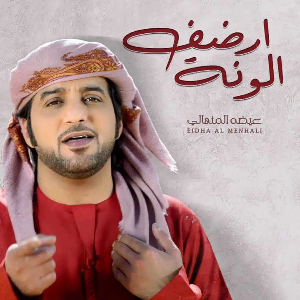 ارضف الونة