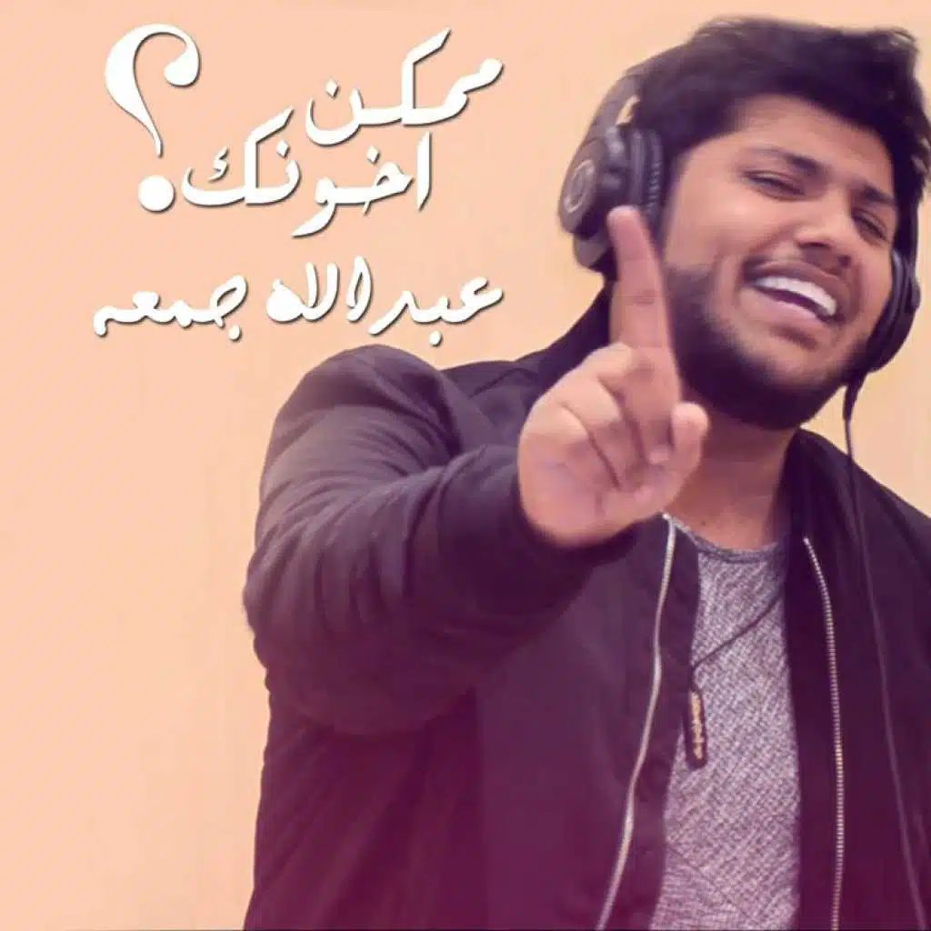 ممكن اخونك؟