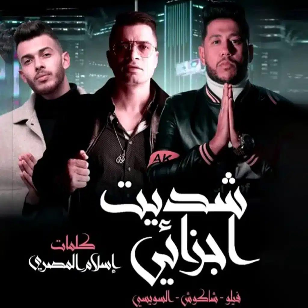 شديت أجزائي