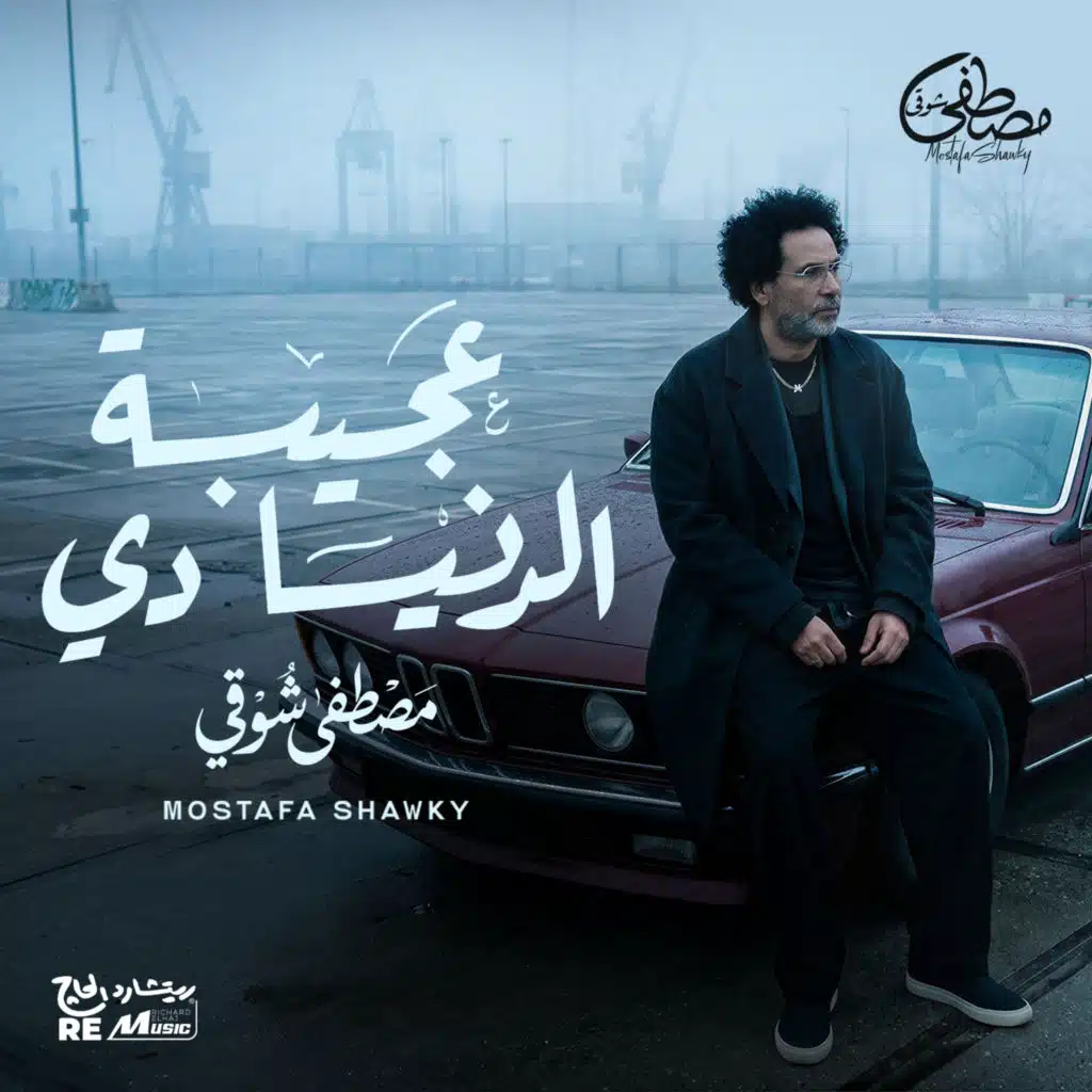 عجيبة الدنيا دي