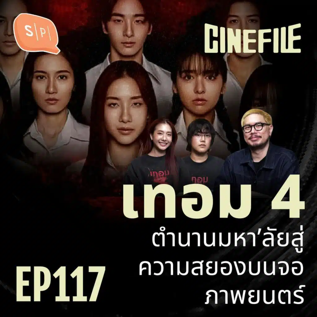 เทอม 4 ตำนานมหา’ลัยสู่ความสยองบนจอภาพยนตร์ | Cinefile EP117
