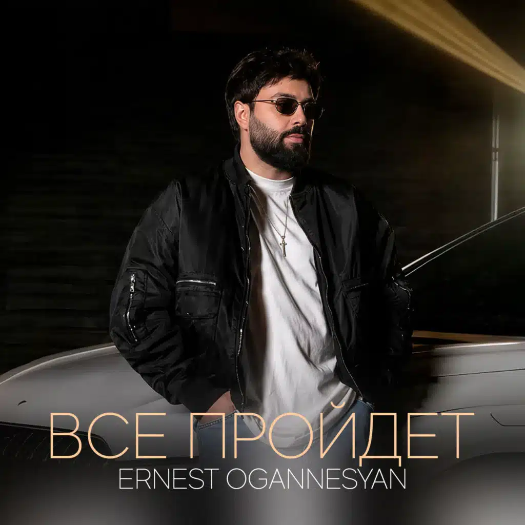 Ernest Ogannesyan