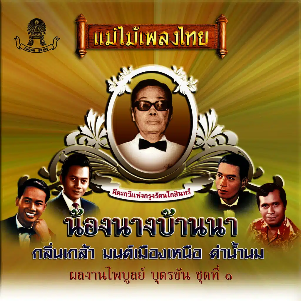 แม่ไม้เพลงไทย อมตะเพลงครูไพบูลย์ ชุดที่, Vol. 1
